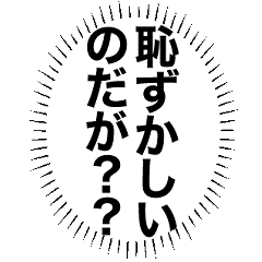 [LINEスタンプ] 心の中の言葉たち_2「恥ずかしいのだが？」