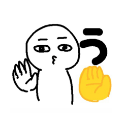 [LINEスタンプ] う✋