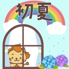 [LINEスタンプ] サンライオンくん 初夏Ver