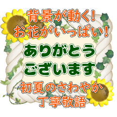 [LINEスタンプ] 背景が動く✨お花がいっぱい動く敬語気遣い1