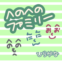 [LINEスタンプ] アレンジ向け顔パーツ＜へのへひらがな編＞