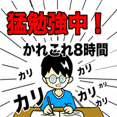 [LINEスタンプ] ガンバレ受験生！勉強応援スタンプ