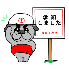 [LINEスタンプ] 松本工務店スタンプ2