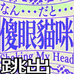 [LINEスタンプ] ⚡繁体台湾 緊急事態vol9【飛び出す】