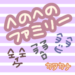 [LINEスタンプ] アレンジ向け顔パーツ<へのへのカタカナ編>