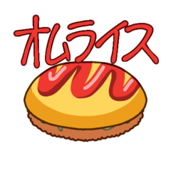 [LINEスタンプ] 愉快なオムライスのスタンプ