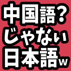 [LINEスタンプ] なぜか読める中国語(みたいな日本語)推し活