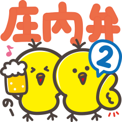 [LINEスタンプ] 山形♡庄内弁♡を使いこなすヒヨコ2