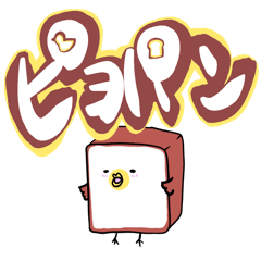 [LINEスタンプ] ピヨパン