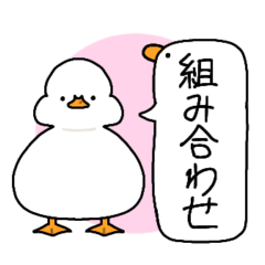 [LINEスタンプ] 組み合わせ アヒル＆カモday