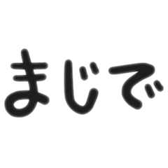 [LINEスタンプ] （手書き）短文メッセージスタンプ