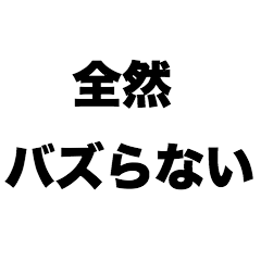 [LINEスタンプ] 全然バズらないの画像（メイン）