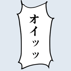 [LINEスタンプ] 漫画セリフ・文字 スタンプアレンジにも！