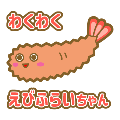 [LINEスタンプ] わくわくえびふらいちゃん