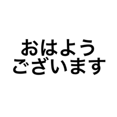 [LINEスタンプ] 【シンプル】一言あいさつ・一言返事