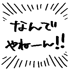 [LINEスタンプ] ツッコミを入れたりするフキダシ