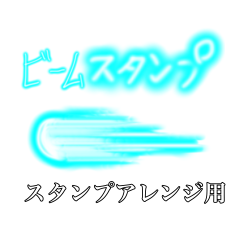 [LINEスタンプ] ビィーーーム[スタンプアレンジ]