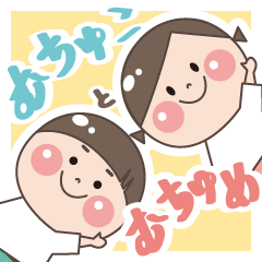 [LINEスタンプ] むちゅこ と むちゅめ