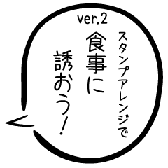 [LINEスタンプ] タップで誘おう！【スタンプアレンジver2】