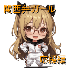 [LINEスタンプ] 関西弁ガール 応援編