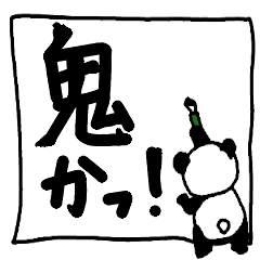 [LINEスタンプ] パンダ習字・アレンジ機能ではめこみしよう