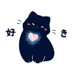 [LINEスタンプ] 輝くクロねこ