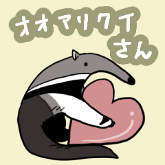 [LINEスタンプ] のんびりオオアリクイ