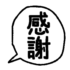 [LINEスタンプ] シンプルな日本語手描きフキダシ