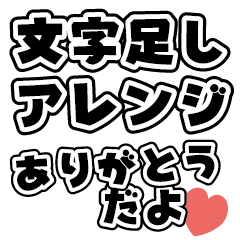 [LINEスタンプ] 組み合わせ！文字でスタンプアレンジ①