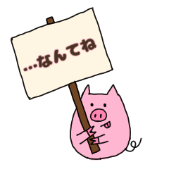 [LINEスタンプ] 補足するブタさん