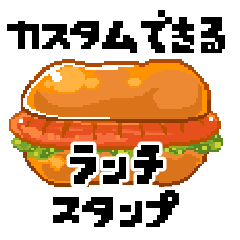 [LINEスタンプ] カスタムできるランチスタンプの画像（メイン）