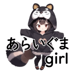 [LINEスタンプ] あらいぐま少女の画像（メイン）