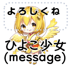 [LINEスタンプ] ひよこ少女 (message)