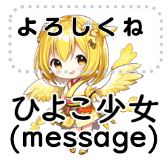 [LINEスタンプ] ひよこ少女 (message)の画像（メイン）