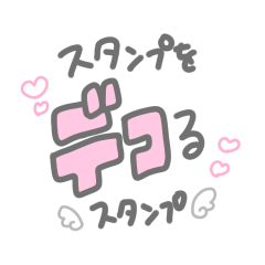 [LINEスタンプ] スタンプをデコるスタンプ