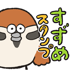 [LINEスタンプ] 楽しく暮らしてるすずめの画像（メイン）