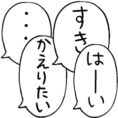 [LINEスタンプ] 日常吹き出しスタンプ【アレンジ機能推奨】