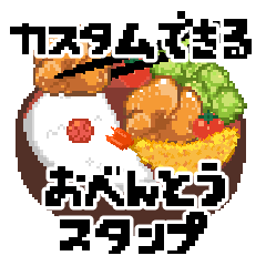 [LINEスタンプ] カスタムできるお弁当スタンプの画像（メイン）