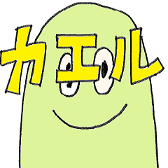 [LINEスタンプ] ひょっこりカエルさん ④帰るコール