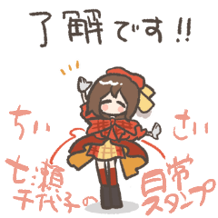 [LINEスタンプ] ちいちゃい七瀬千代子スタンプ