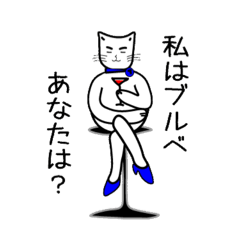 [LINEスタンプ] わたしはブルベ猫