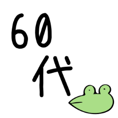 [LINEスタンプ] 還暦ガエル