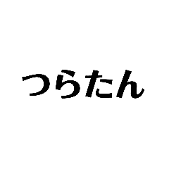 [LINEスタンプ] なにもいらない