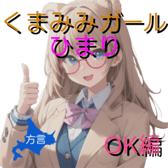 [LINEスタンプ] くまみみガールひまりの北海道弁 OK編