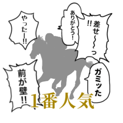 [LINEスタンプ] 競馬スタンプ【スタンプアレンジ向き】の画像（メイン）