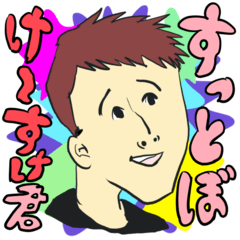 [LINEスタンプ] すっとぼけ〜すけ君