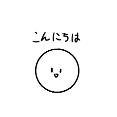 [LINEスタンプ] ただの丸いスタンプ