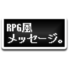 [LINEスタンプ] RPG風メッセージ。