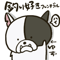 [LINEスタンプ] 釣り好きフレンチブルのゆず