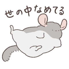 [LINEスタンプ] 世の中をなめくさっているチンチラ